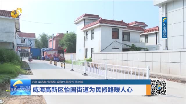 å¨æµ·é«˜æ–°åŒºæ€¡å›­è¡—é“ä¸ºæ°‘ä¿®è·¯æš–äººå¿ƒ