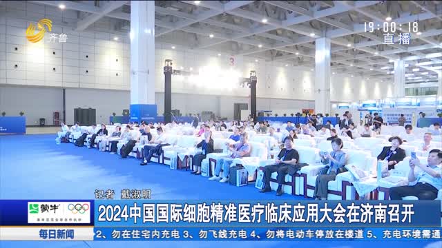 2024ä¸­å›½å›½é™…ç»†èƒžç²¾å‡†åŒ»ç–—ä¸´åºŠåº”ç”¨å¤§ä¼šåœ¨æµŽå—å¬å¼€