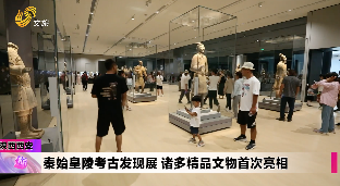 ç§¦å§‹çš‡é™µè€ƒå¤å‘çŽ°å±• è¯¸å¤šç²¾å“æ–‡ç‰©é¦–æ¬¡äº®ç›¸