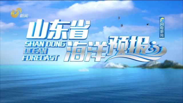 2024å¹´09æœˆ16æ—¥ã€Šå±±ä¸œçœæµ·æ´‹é¢„æŠ¥ã€‹