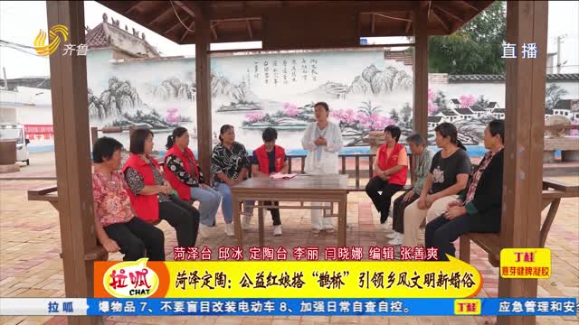 èæ³½å®šé™¶ï¼šå…¬ç›Šçº¢å¨˜æ­â€œé¹Šæ¡¥â€ å¼•é¢†ä¹¡é£Žæ–‡æ˜Žæ–°å©šä¿—