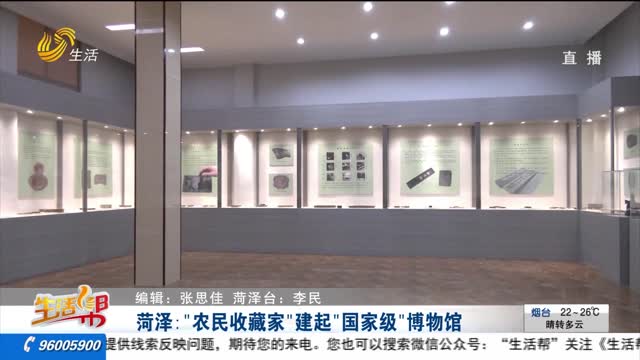 èæ³½ï¼šâ€œå†œæ°‘æ”¶è—å®¶â€å»ºèµ·â€œå›½å®¶çº§â€åšç‰©é¦†