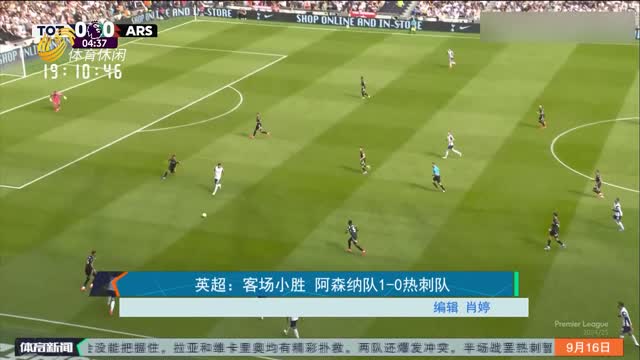 è‹±è¶…ï¼šå®¢åœºå°èƒœ é˜¿æ£®çº³é˜Ÿ1-0çƒ­åˆºé˜Ÿ