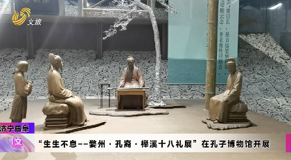 èº«å¿ƒä¸¤å®‰ è‡ªåœ¨ç£å®‰ï½œã€Šç”Ÿç”Ÿä¸æ¯â€”â€”å©ºå·žÂ·å­”è£”Â·æ¦‰æºªåå…«ç¤¼å±•ã€‹ä»Šå¤©åœ¨å­”å­åšç‰©é¦†å¼€å±•