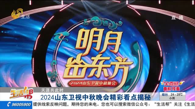 ã€å¤©æ¶¯å…±æ­¤æ—¶ã€‘2024å±±ä¸œå«è§†ä¸­ç§‹æ™šä¼šç²¾å½©çœ‹ç‚¹æ­ç§˜