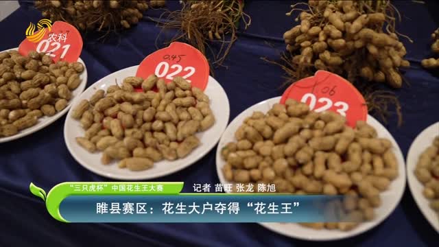 ã€â€œä¸‰åªè™Žæ¯â€ä¸­å›½èŠ±ç”ŸçŽ‹å¤§èµ›ã€‘ç¢åŽ¿èµ›åŒºï¼šèŠ±ç”Ÿå¤§æˆ·å¤ºå¾—â€œèŠ±ç”ŸçŽ‹â€