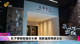 ã€Šç¤¼ä¹ä¸œæ–¹â€”â€”å­”åºœæ—§è—ä¸­å’Œç¤¼ä¹æ–‡ç‰©å±•ã€‹åœ¨å­”å­åšç‰©é¦†å¼€å±•