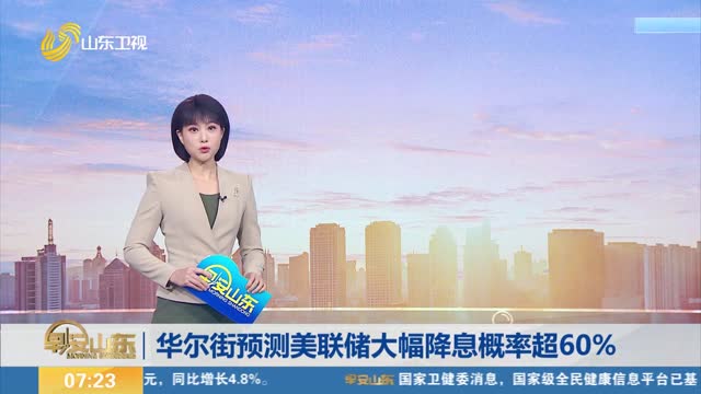 åŽå°”è¡—é¢„æµ‹ç¾Žè”å‚¨å¤§å¹…é™æ¯æ¦‚çŽ‡è¶…60%