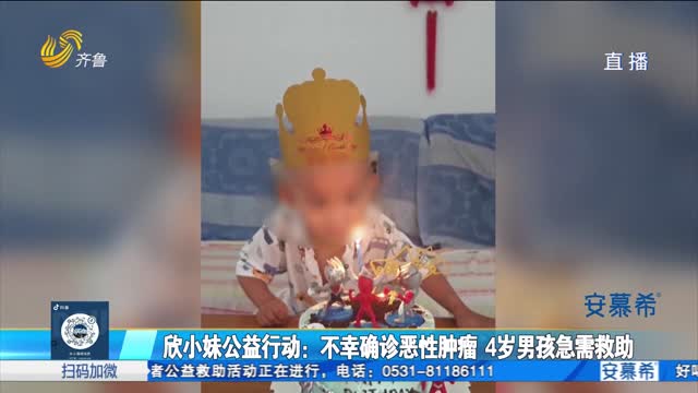 æ¬£å°å¦¹å…¬ç›Šè¡ŒåŠ¨ï¼šä¸å¹¸ç¡®è¯Šæ¶æ€§è‚¿ç˜¤ 4å²ç”·å­©æ€¥éœ€æ•‘åŠ©