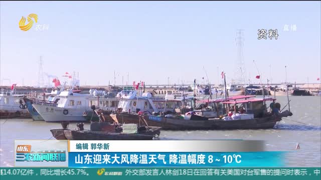 ã€ä¸‰å†œä¿¡æ¯å¿«é€’ã€‘å±±ä¸œè¿Žæ¥å¤§é£Žé™æ¸©å¤©æ°” é™æ¸©å¹…åº¦8ï½ž10â„ƒâ€‹