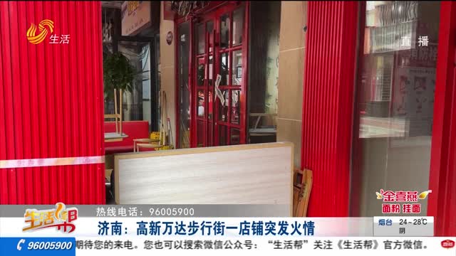 æµŽå—ï¼šé«˜æ–°ä¸‡è¾¾æ­¥è¡Œè¡—ä¸€åº—é“ºçªå‘ç«æƒ…