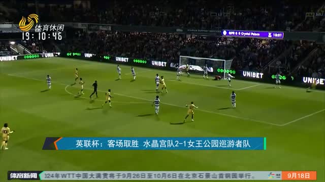 è‹±è”æ¯ï¼šå®¢åœºå–èƒœ æ°´æ™¶å®«é˜Ÿ2-1å¥³çŽ‹å…¬å›­å·¡æ¸¸è€…é˜Ÿ