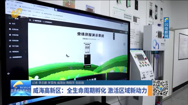 å¨æµ·é«˜æ–°åŒºï¼šå…¨ç”Ÿå‘½å‘¨æœŸå­µåŒ– æ¿€æ´»åŒºåŸŸæ–°åŠ¨åŠ›