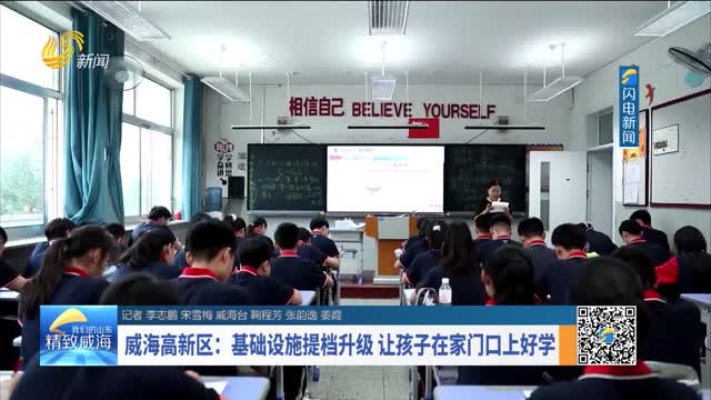 å¨æµ·é«˜æ–°åŒºï¼šåŸºç¡€è®¾æ–½ææ¡£å‡çº§ è®©å­©å­åœ¨å®¶é—¨å£ä¸Šå¥½å­¦