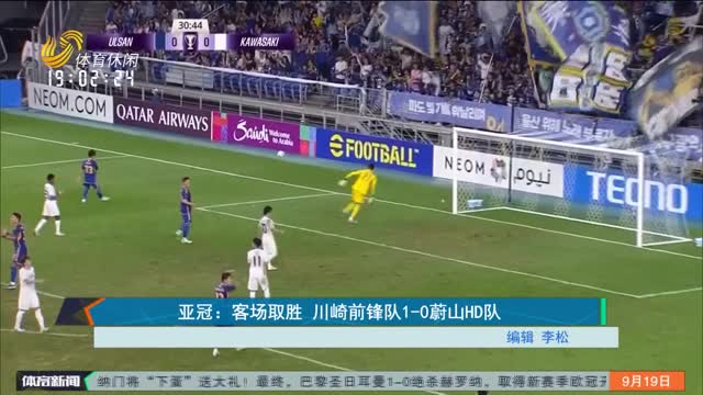 äºšå† ï¼šå®¢åœºå–èƒœ å·å´Žå‰é”‹é˜Ÿ1-0è”šå±±HDé˜Ÿ