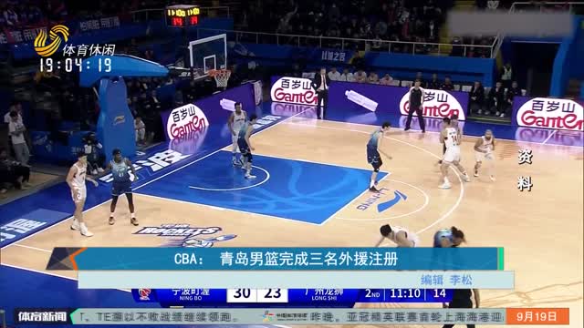 CBAï¼š é’å²›ç”·ç¯®å®Œæˆä¸‰åå¤–æ´æ³¨å†Œ