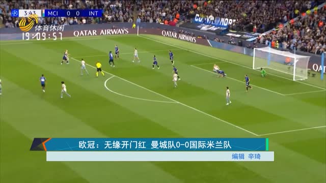 æ¬§å† ï¼šæ— ç¼˜å¼€é—¨çº¢ æ›¼åŸŽé˜Ÿ0-0å›½é™…ç±³å…°é˜Ÿ