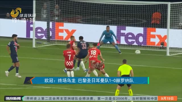 æ¬§å† ï¼šç»ˆåœºä¹Œé¾™ å·´é»Žåœ£æ—¥è€³æ›¼é˜Ÿ1-0èµ«ç½—çº³é˜Ÿ