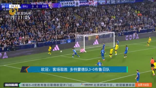 æ¬§å† ï¼šå®¢åœºå–èƒœ å¤šç‰¹è’™å¾·é˜Ÿ3-0å¸ƒé²æ—¥é˜Ÿ