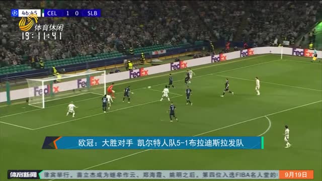 æ¬§å† ï¼šå¤§èƒœå¯¹æ‰‹ å‡¯å°”ç‰¹äººé˜Ÿ5-1å¸ƒæ‹‰è¿ªæ–¯æ‹‰å‘é˜Ÿ