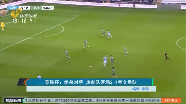 è‹±è”æ¯ï¼šç»æ€å¯¹æ‰‹ çƒ­åˆºé˜Ÿå®¢åœº2-1è€ƒæ–‡åž‚é˜Ÿ