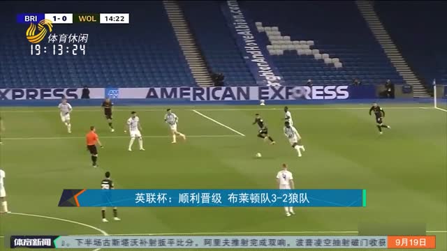 è‹±è”æ¯ï¼šé¡ºåˆ©æ™‹çº§ å¸ƒèŽ±é¡¿é˜Ÿ3-2ç‹¼é˜Ÿ