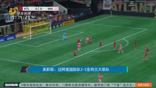 ç¾ŽèŒè”ï¼šè¿ˆé˜¿å¯†å›½é™…é˜Ÿ2-2äºšç‰¹å…°å¤§è”é˜Ÿ