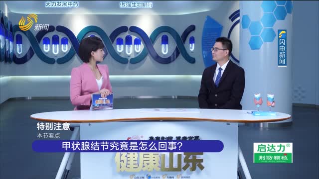 20240919ã€Šå¥åº·å±±ä¸œã€‹ï¼šâ€œä»¥é’ˆä»£åˆ€â€ç²¾å‡†æ¶ˆé™¤ç”²çŠ¶è…ºç»“èŠ‚