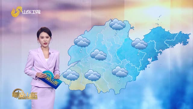 å¤©æ°”æ—©çŸ¥é“ï¼šå±±ä¸œå„åœ°å¤©æ°”é¢„æŠ¥