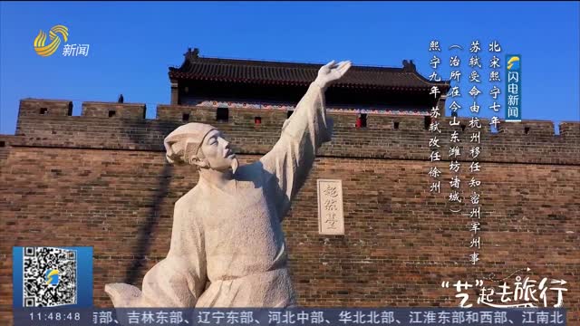 ã€â€œè‰ºâ€èµ·åŽ»æ—…è¡Œã€‘å¯»æ‰¾è‹è½¼ç¬”ä¸‹çš„å¯†å·žæ•…äº‹