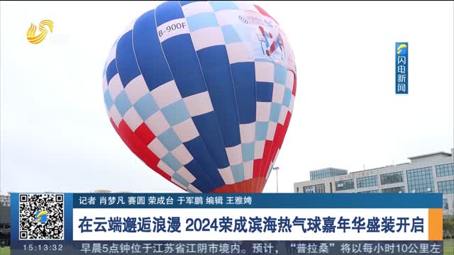 åœ¨äº‘ç«¯é‚‚é€…æµªæ¼« 2024è£æˆæ»¨æµ·çƒ­æ°”çƒå˜‰å¹´åŽç››è£…å¼€å¯