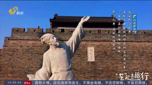 ã€â€œè‰ºâ€èµ·åŽ»æ—…è¡Œã€‘å¯»æ‰¾è‹è½¼ç¬”ä¸‹çš„å¯†å·žæ•…äº‹