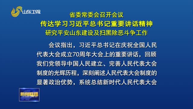 çœå§”å¸¸å§”ä¼šå¬å¼€ä¼šè®® ä¼ è¾¾å­¦ä¹ ä¹ è¿‘å¹³æ€»ä¹¦è®°é‡è¦è®²è¯ç²¾ç¥ž ç ”ç©¶å¹³å®‰å±±ä¸œå»ºè®¾åŠæ‰«é»‘é™¤æ¶æ–—äº‰å·¥ä½œ