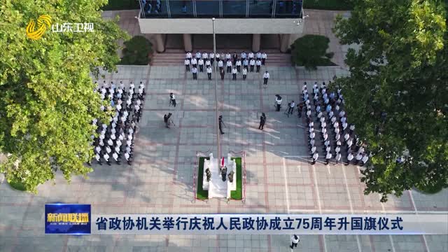 çœæ”¿åæœºå…³ä¸¾è¡Œåº†ç¥äººæ°‘æ”¿åæˆç«‹75å‘¨å¹´å‡å›½æ——ä»ªå¼