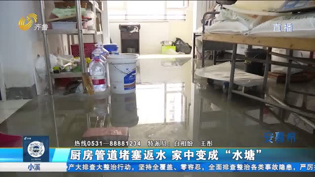 åŽ¨æˆ¿ç®¡é“å µå¡žè¿”æ°´ å®¶ä¸­å˜æˆâ€œæ°´å¡˜â€