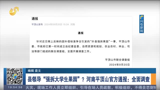 åŽ¿é¢†å¯¼â€œå¼ºæ‹†å¤§å­¦ç”Ÿæžœå›­â€ï¼Ÿæ²³å—å¹³é¡¶å±±å®˜æ–¹é€šæŠ¥ï¼šå…¨é¢è°ƒæŸ¥