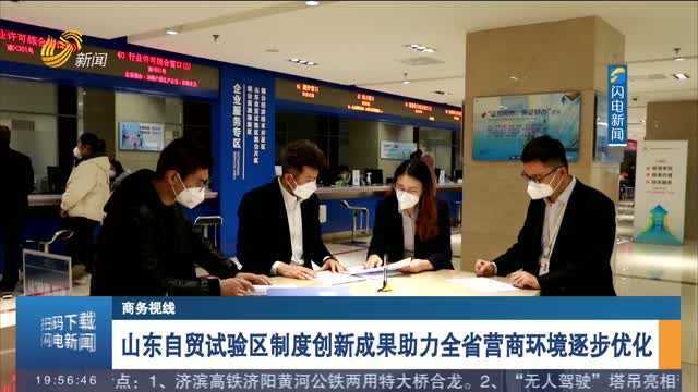 å±±ä¸œè‡ªè´¸è¯•éªŒåŒºåˆ¶åº¦åˆ›æ–°æˆæžœåŠ©åŠ›å…¨çœè¥å•†çŽ¯å¢ƒé€æ­¥ä¼˜åŒ–