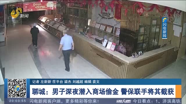 èŠåŸŽï¼šç”·å­æ·±å¤œæ½œå…¥å•†åœºå·é‡‘ è­¦ä¿è”æ‰‹å°†å…¶æˆªèŽ·