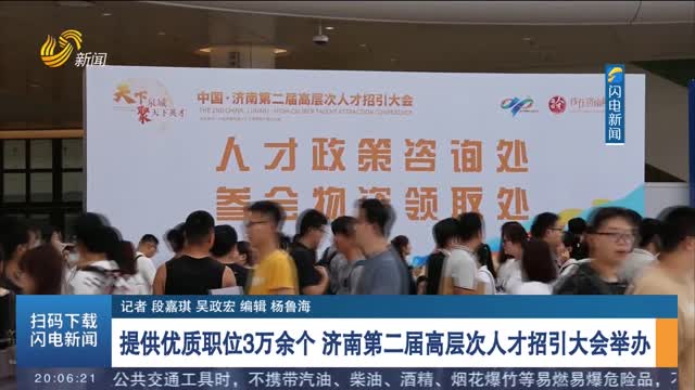 æä¾›ä¼˜è´¨èŒä½3ä¸‡ä½™ä¸ª æµŽå—ç¬¬äºŒå±Šé«˜å±‚æ¬¡äººæ‰æ‹›å¼•å¤§ä¼šä¸¾åŠž