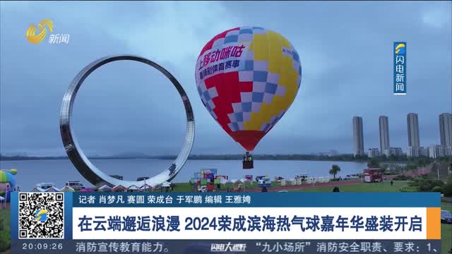 åœ¨äº‘ç«¯é‚‚é€…æµªæ¼« 2024è£æˆæ»¨æµ·çƒ­æ°”çƒå˜‰å¹´åŽç››è£…å¼€å¯