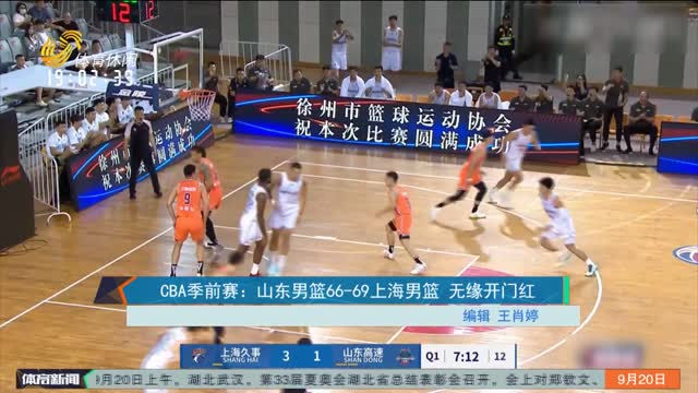 CBAå­£å‰èµ›ï¼šå±±ä¸œç”·ç¯®66-69ä¸Šæµ·ç”·ç¯® æ— ç¼˜å¼€é—¨çº¢