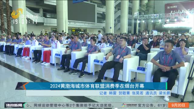 2024é»„æ¸¤æµ·åŸŽå¸‚ä½“è‚²è”ç›Ÿæ¶ˆè´¹å­£åœ¨çƒŸå°å¼€å¹•