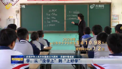 å­¦ï¼šä»Žâ€œæ²¡å­¦ä¸Šâ€åˆ°â€œä¸Šå¥½å­¦â€ã€åº†ç¥ä¸­åŽäººæ°‘å…±å’Œå›½æˆç«‹75å‘¨å¹´Â·å…³é”®å­—çœ‹æˆå°±ã€‘