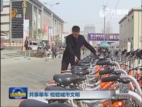 å…±äº«å•è½¦ æ£€éªŒåŸŽå¸‚æ–‡æ˜Ž