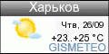 GISMETEO: Погода по г.Харьков