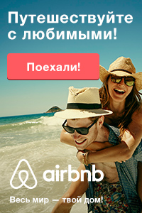 путешествия с airbnb world travel