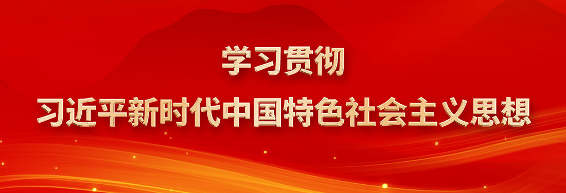 å­¦ä¹ è´¯å½»ä¹ è¿‘å¹³æ–°æ—¶ä»£ä¸­å›½ç‰¹è‰²ç¤¾ä¼šä¸»ä¹‰æ€æƒ³