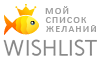 Мои желания!