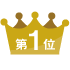 第1位