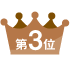 第3位